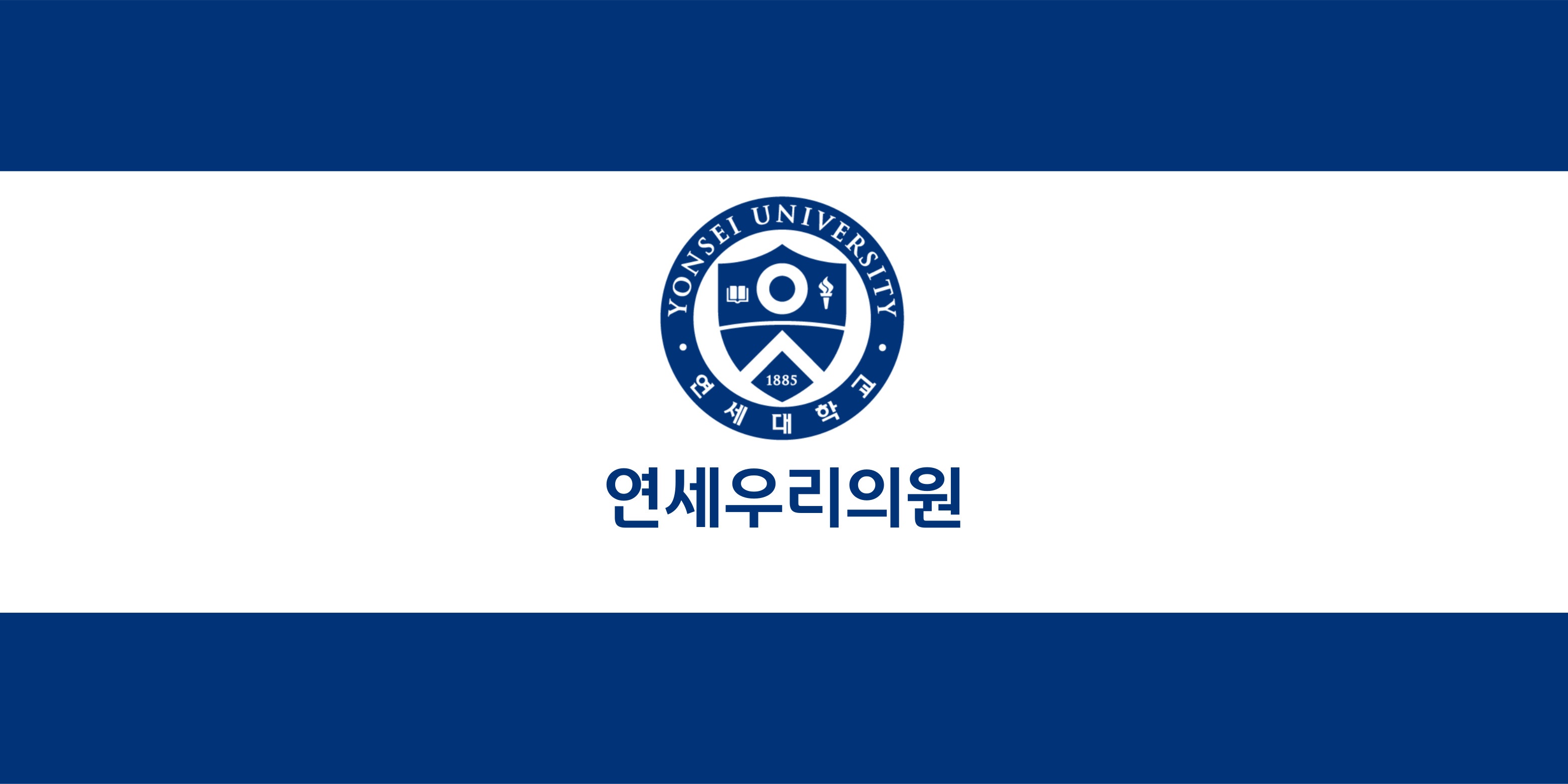 연세우리의원-윗배너-001.jpg